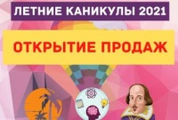 Открыты продажи путевок на ЛЕТО 2021