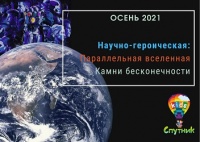 Осень 2021. Научно-героическая: "Параллельная вселенная. Камни бесконечности" 31 октября - 7 ноября 2021