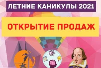 Открыты продажи путевок на ЛЕТО 2021