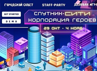 Осень 2022. Профессионально - Экспертная: "Спутник-сити. Корпорация героев"  29 октября - 4 ноября 2022