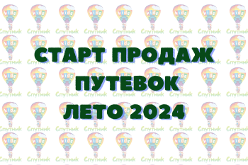 Старт продаж путевок на сезон ЛЕТО 2024