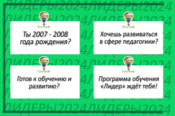 Открываем запись на программы подготовки будущих вожатых «Лидер. Start» и «Лидер. Pro»